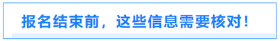 報(bào)名結(jié)束前，這些信息需要核對(duì)！