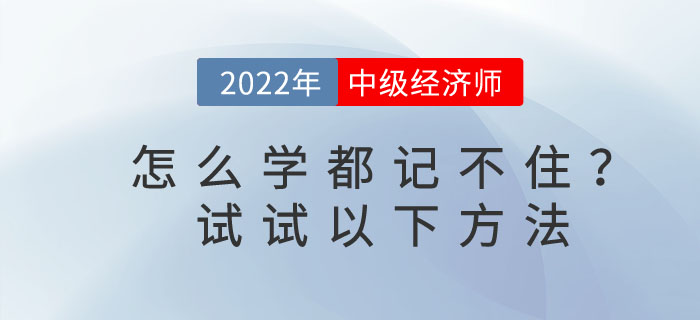 2023年中級經(jīng)濟(jì)師怎么學(xué)都記不住，教你3個小方法！
