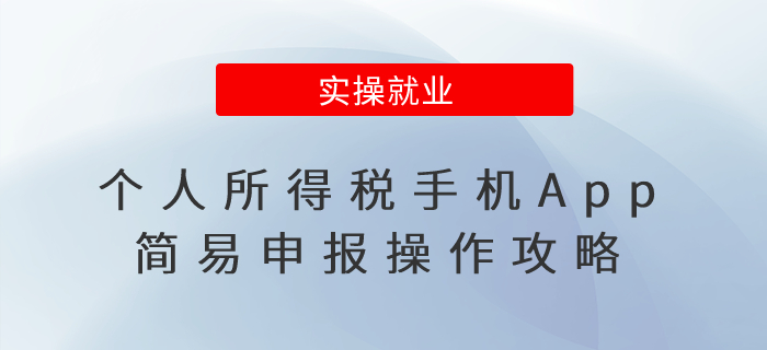 個(gè)人所得稅手機(jī)App簡(jiǎn)易申報(bào)操作攻略，速看！