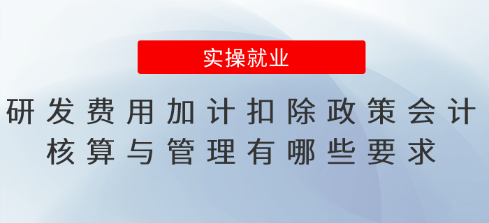 研發(fā)費用加計扣除政策會計核算與管理有哪些要求？一文了解