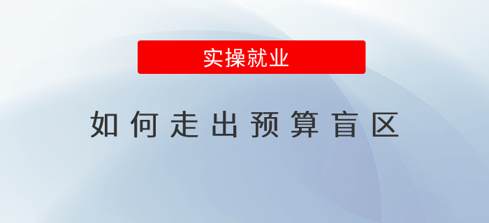 如何走出預(yù)算盲區(qū)？