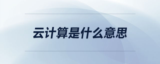 云計(jì)算是什么意思 云計(jì)算是什么意思