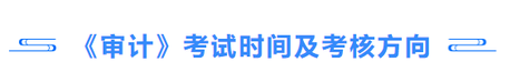 審計考試時間及考核方向