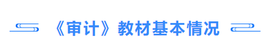 審計教材基本情況
