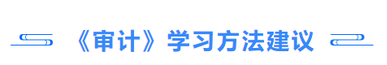 審計學習方法建議