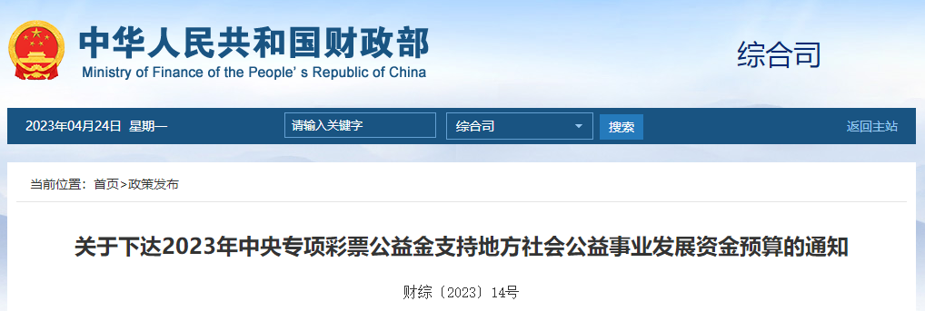 中央專項(xiàng)彩票公益金支持地方社會(huì)公益事業(yè)發(fā)展資金預(yù)算的通知