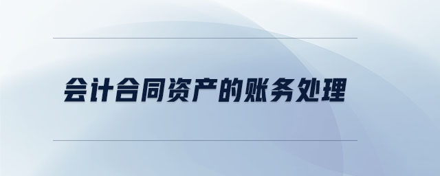 會(huì)計(jì)合同資產(chǎn)的賬務(wù)處理