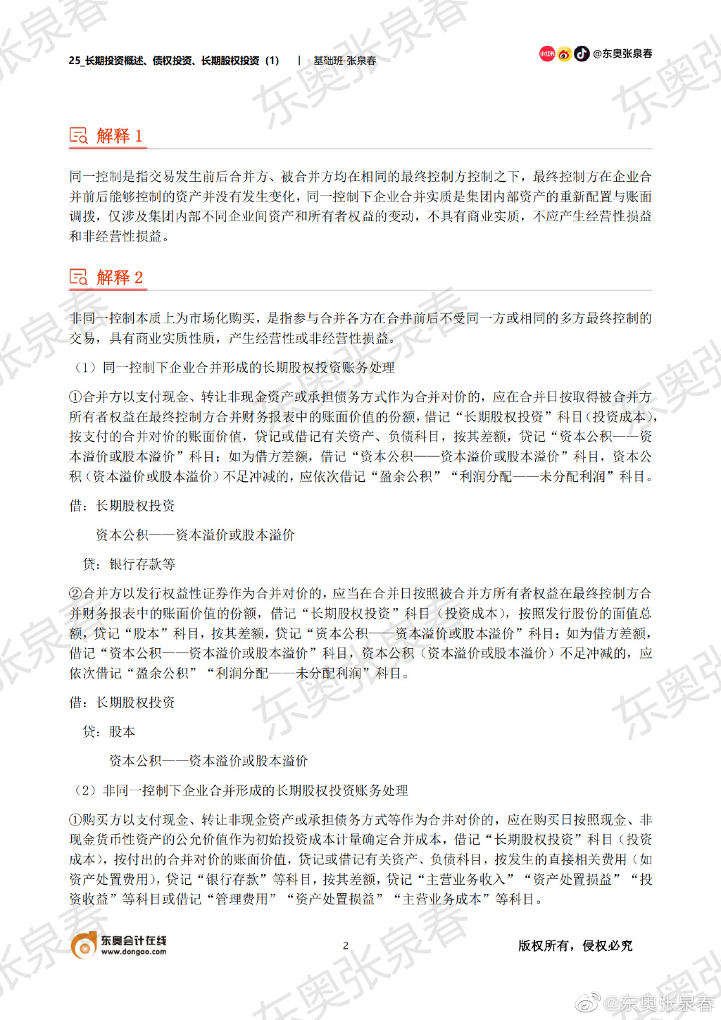 初級會計考試長期股權投資知識點