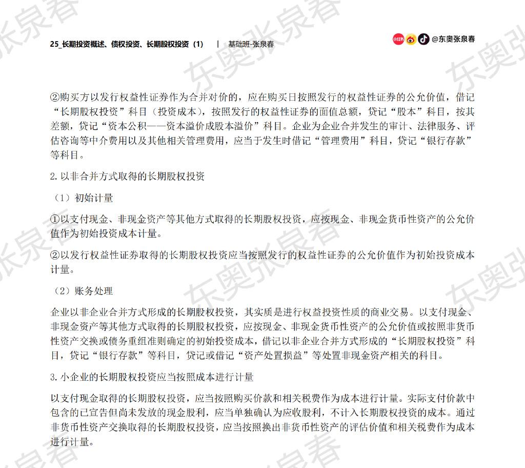 初級會計考試長期股權投資內(nèi)容