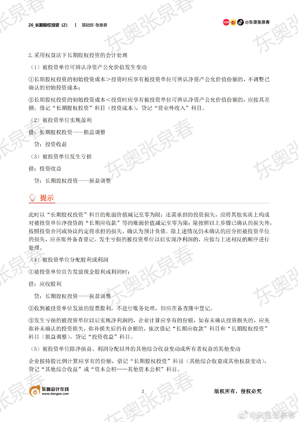 初級會計考試長期股權投資會計處理