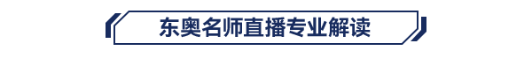 名師直播專(zhuān)業(yè)解讀