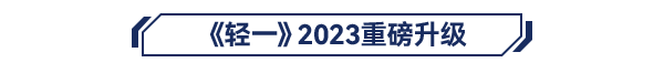 《輕一》2023重磅升級(jí)