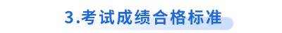初級會計考試成績合格標(biāo)準(zhǔn)