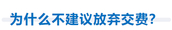 為什么不建議放棄交費(fèi)？