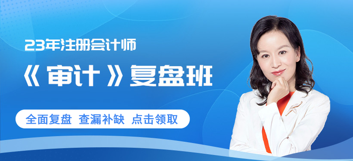 凌紫綺老師審計(jì)復(fù)盤班0元享！注會(huì)考生趕快領(lǐng)??！