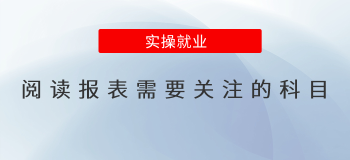 閱讀報(bào)表需要關(guān)注的科目有哪些？