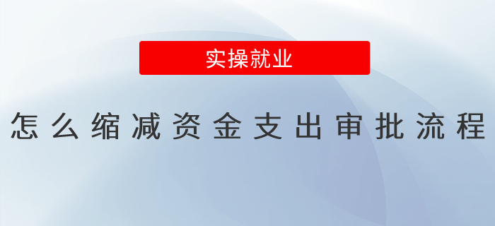 怎么縮減資金支出審批流程？