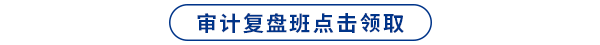 復(fù)盤班點(diǎn)擊領(lǐng)取