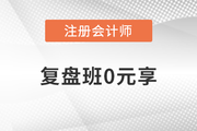凌紫綺老師審計復盤班0元享！注會考生趕快領?。?>
                          </a>
                          <div   id=
