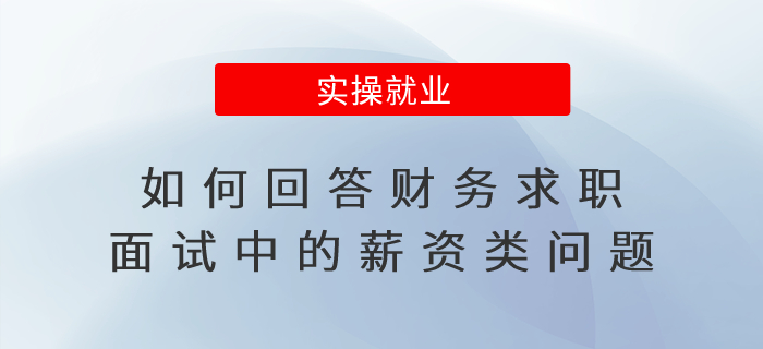 如何回答財(cái)務(wù)求職面試中的薪資類問題？
