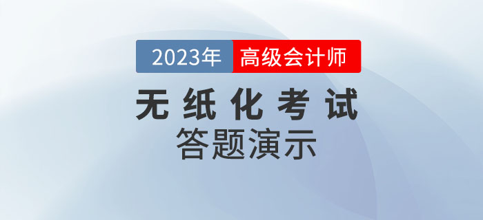 2023年高級會計(jì)師無紙化考試答題演示