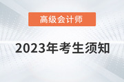 2023年高級會計師資格考試考生須知