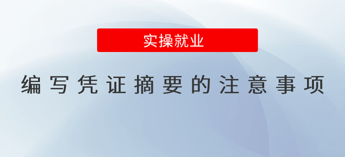 編寫(xiě)憑證摘要的注意事項(xiàng)都有哪些？