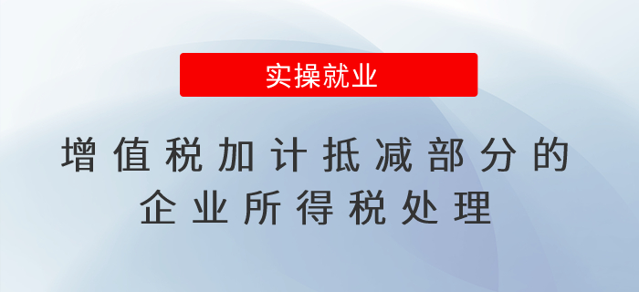 增值稅加計抵減部分的企業(yè)所得稅處理，兩個問題講清楚