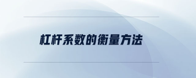 杠桿系數(shù)的衡量方法 杠桿系數(shù)的衡量方法