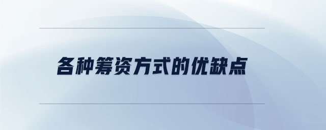 各種籌資方式的優(yōu)缺點(diǎn) 各種籌資方式的優(yōu)缺點(diǎn)