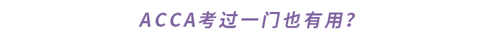 ACCA考過一門也有用？