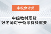 中級教材現(xiàn)貨，好老師對于備考有多重要！
