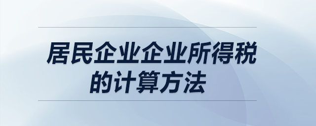 居民企業(yè)企業(yè)所得稅的計算方法？
