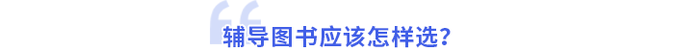 輔導(dǎo)圖書應(yīng)該怎樣選？