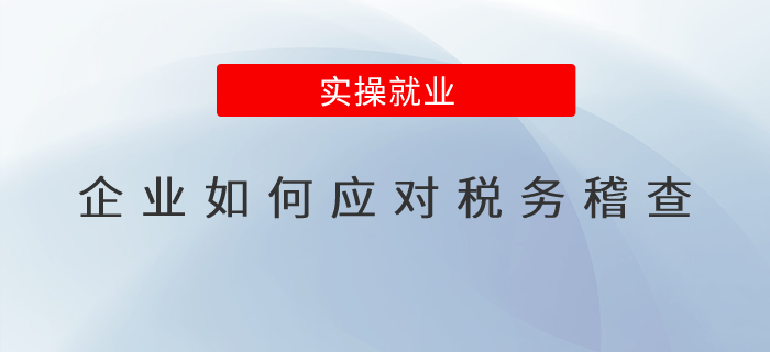 企業(yè)如何應(yīng)對稅務(wù)稽查？