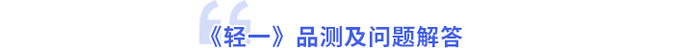 輕一品測(cè)及問題解答