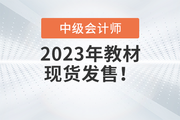 重磅通知！2023年中級會計官方教材現(xiàn)貨發(fā)售了！