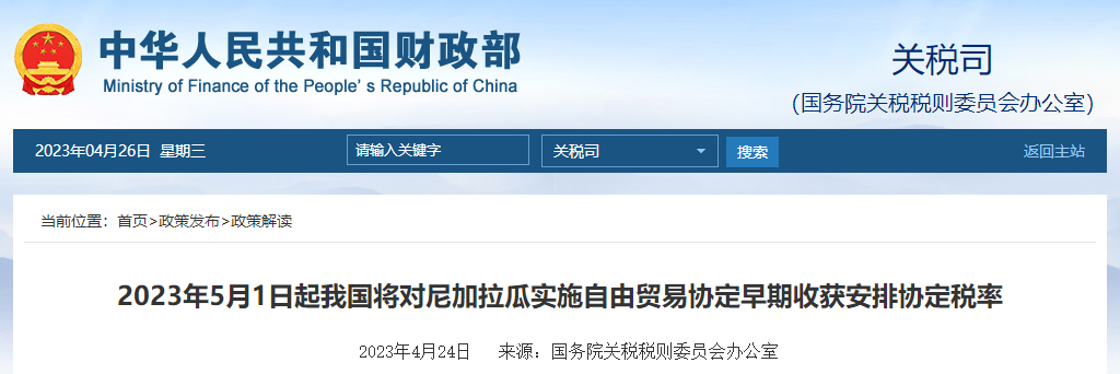 我國(guó)將對(duì)尼加拉瓜實(shí)施自由貿(mào)易協(xié)定早期收獲安排協(xié)定稅率 我國(guó)將對(duì)尼加拉瓜實(shí)施自由貿(mào)易協(xié)定早期收獲安排協(xié)定稅率