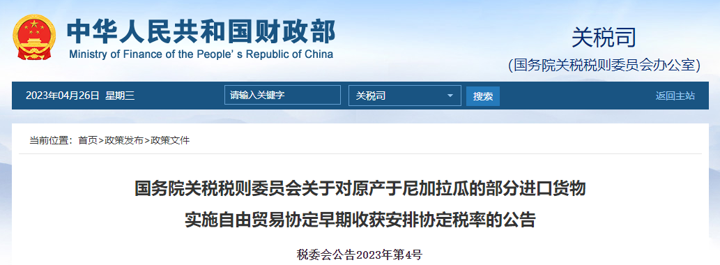 關(guān)于對(duì)原產(chǎn)于尼加拉瓜部分貨物實(shí)施自由貿(mào)易稅率的公告 關(guān)于對(duì)原產(chǎn)于尼加拉瓜部分貨物實(shí)施自由貿(mào)易稅率的公告