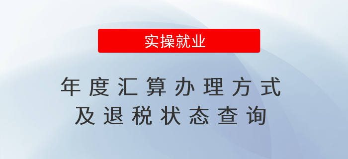 年度匯算辦理方式及退稅狀態(tài)查詢 年度匯算辦理方式及退稅狀態(tài)查詢