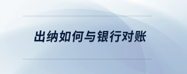 出納如何與銀行對(duì)賬？