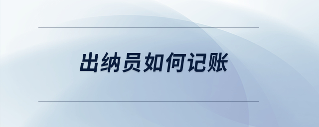 出納員如何記賬？