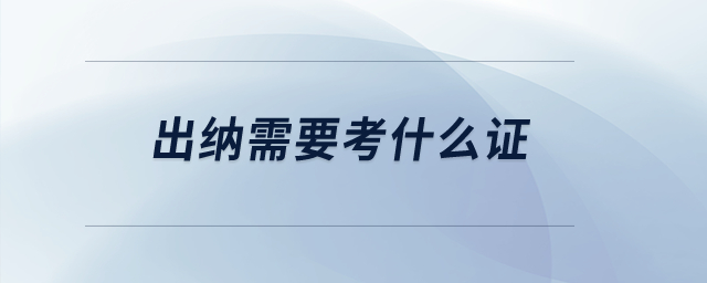 出納需要考什么證？