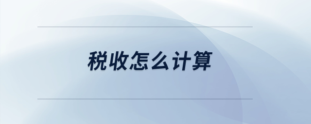 稅收怎么計(jì)算？
