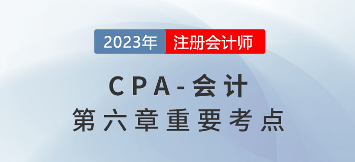 長期股權投資的初始計量_2023年注會會計重要考點
