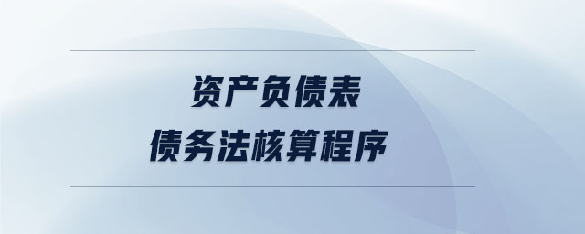 資產(chǎn)負(fù)債表債務(wù)法核算程序