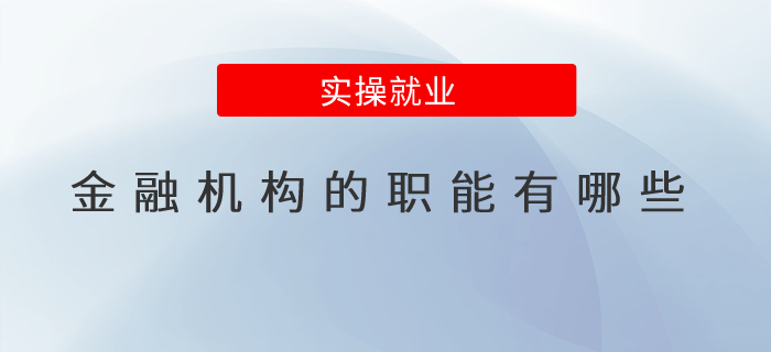 金融機(jī)構(gòu)的職能有哪些？