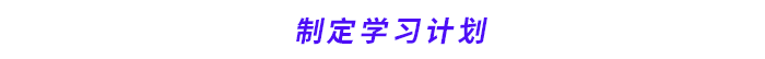 制定學(xué)習(xí)計劃