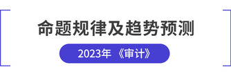 注會(huì)審計(jì)命題規(guī)律及趨勢(shì)預(yù)測(cè)