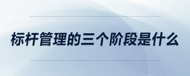 標桿管理的三個階段是什么